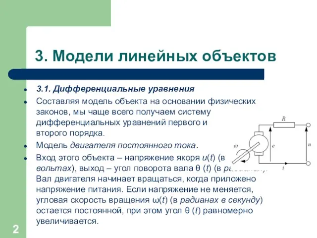 3. Модели линейных объектов 3.1. Дифференциальные уравнения Составляя модель объекта на основании физических