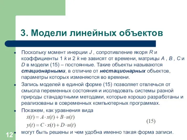 3. Модели линейных объектов Поскольку момент инерции J , сопротивление якоря R и