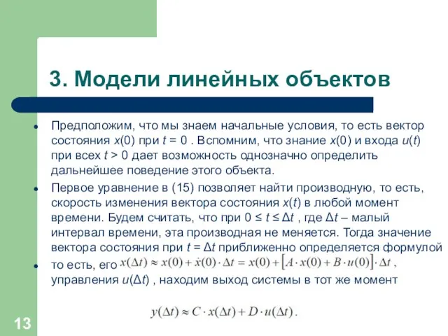 3. Модели линейных объектов Предположим, что мы знаем начальные условия, то есть вектор