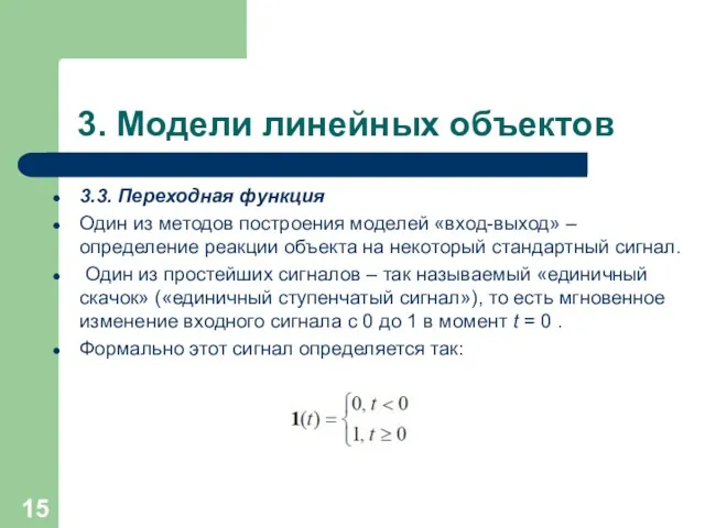 3. Модели линейных объектов 3.3. Переходная функция Один из методов построения моделей «вход-выход»