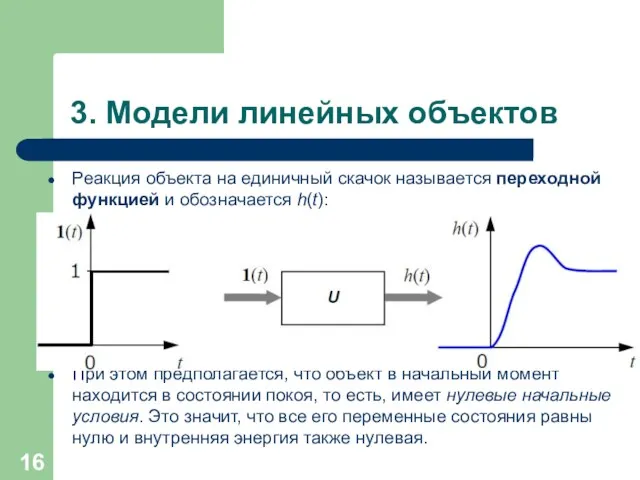 3. Модели линейных объектов Реакция объекта на единичный скачок называется переходной функцией и