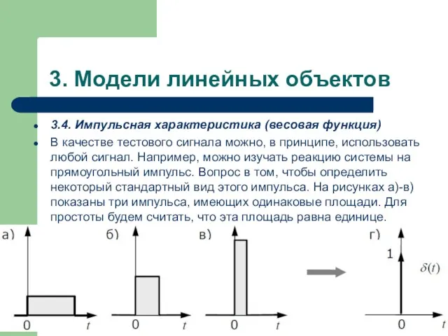 3. Модели линейных объектов 3.4. Импульсная характеристика (весовая функция) В качестве тестового сигнала