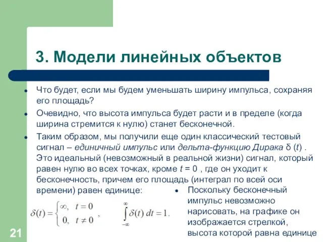 3. Модели линейных объектов Что будет, если мы будем уменьшать ширину импульса, сохраняя