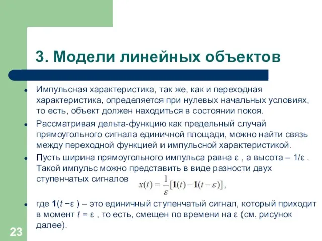 3. Модели линейных объектов Импульсная характеристика, так же, как и переходная характеристика, определяется