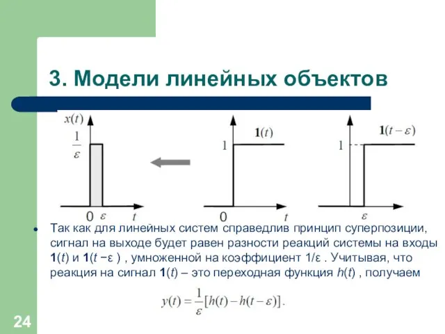 3. Модели линейных объектов Так как для линейных систем справедлив принцип суперпозиции, сигнал