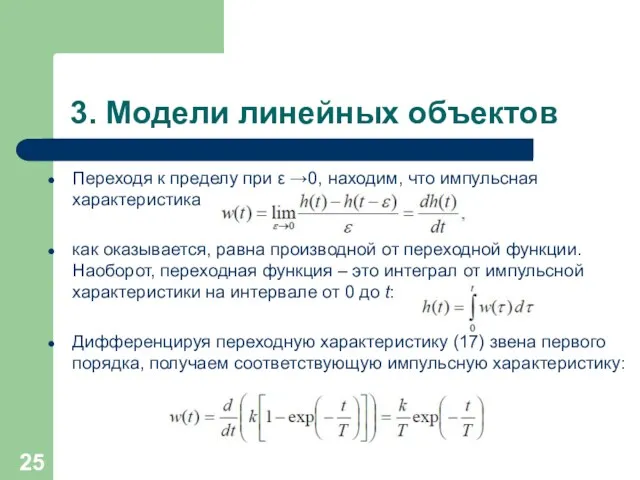 3. Модели линейных объектов Переходя к пределу при ε →0, находим, что импульсная
