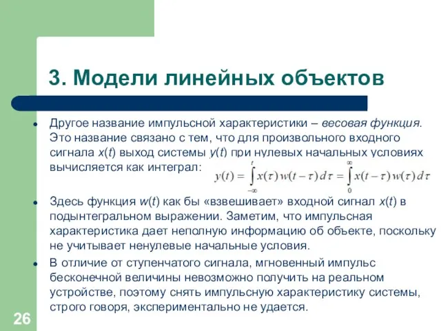 3. Модели линейных объектов Другое название импульсной характеристики – весовая функция. Это название