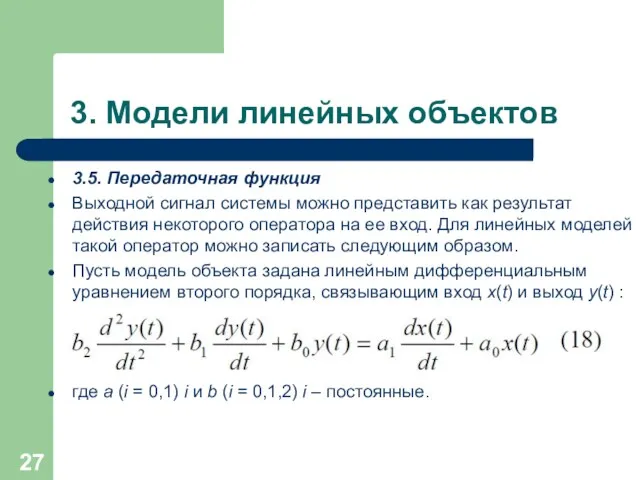 3. Модели линейных объектов 3.5. Передаточная функция Выходной сигнал системы можно представить как