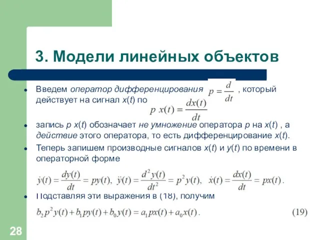 3. Модели линейных объектов Введем оператор дифференцирования dtp = d , который действует