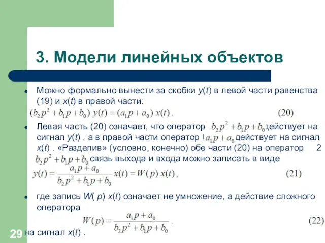 3. Модели линейных объектов Можно формально вынести за скобки y(t) в левой части