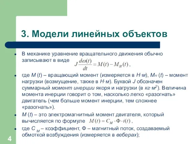 3. Модели линейных объектов В механике уравнение вращательного движения обычно записывают в виде