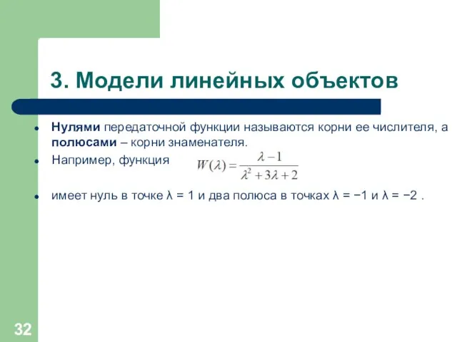 3. Модели линейных объектов Нулями передаточной функции называются корни ее числителя, а полюсами