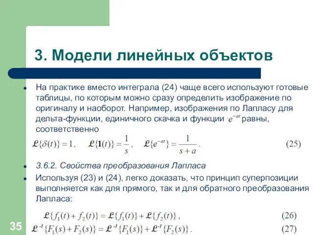 3. Модели линейных объектов На практике вместо интеграла (24) чаще всего используют готовые