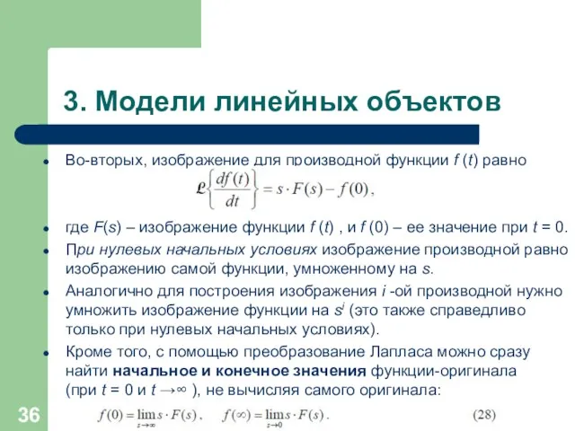 3. Модели линейных объектов Во-вторых, изображение для производной функции f (t) равно где