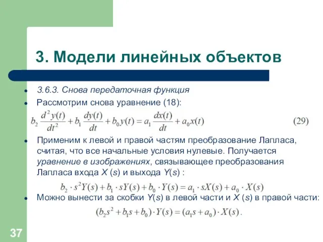 3. Модели линейных объектов 3.6.3. Снова передаточная функция Рассмотрим снова уравнение (18): Применим