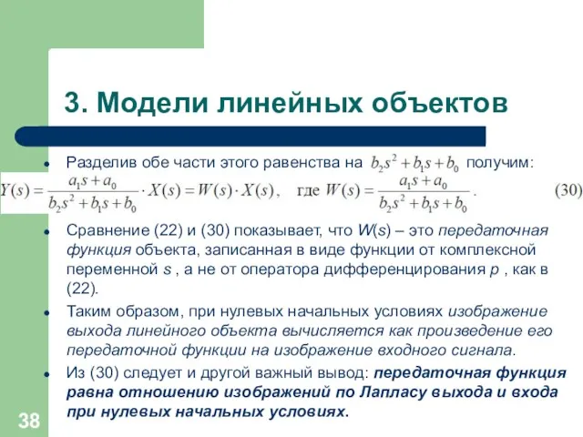 3. Модели линейных объектов Разделив обе части этого равенства на получим: Сравнение (22)