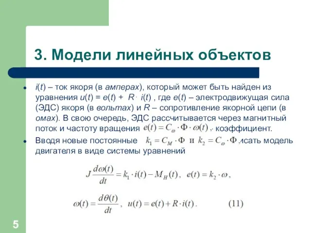 3. Модели линейных объектов i(t) – ток якоря (в амперах), который может быть