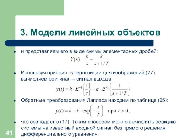 3. Модели линейных объектов и представляем его в виде суммы элементарных дробей: Используя