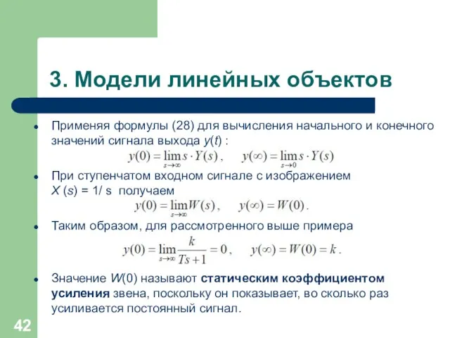 3. Модели линейных объектов Применяя формулы (28) для вычисления начального и конечного значений