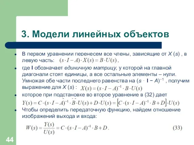 3. Модели линейных объектов В первом уравнении перенесем все члены, зависящие от X