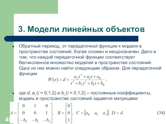 3. Модели линейных объектов Обратный переход, от передаточной функции к модели в пространстве