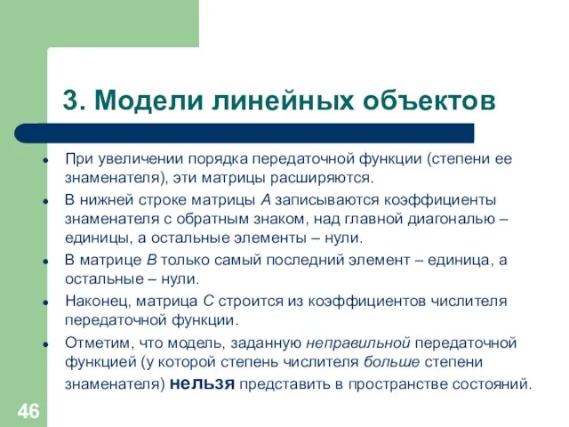 3. Модели линейных объектов При увеличении порядка передаточной функции (степени ее знаменателя), эти