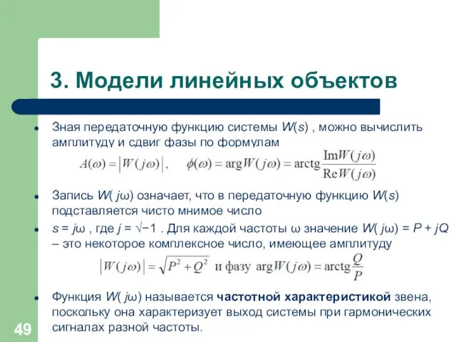 3. Модели линейных объектов Зная передаточную функцию системы W(s) , можно вычислить амплитуду