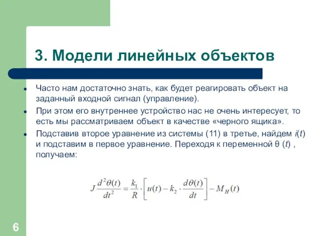 3. Модели линейных объектов Часто нам достаточно знать, как будет реагировать объект на