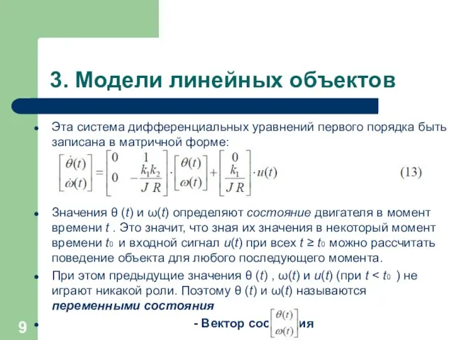 3. Модели линейных объектов Эта система дифференциальных уравнений первого порядка быть записана в