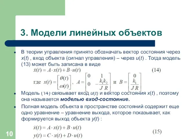 3. Модели линейных объектов В теории управления принято обозначать вектор состояния через x(t)