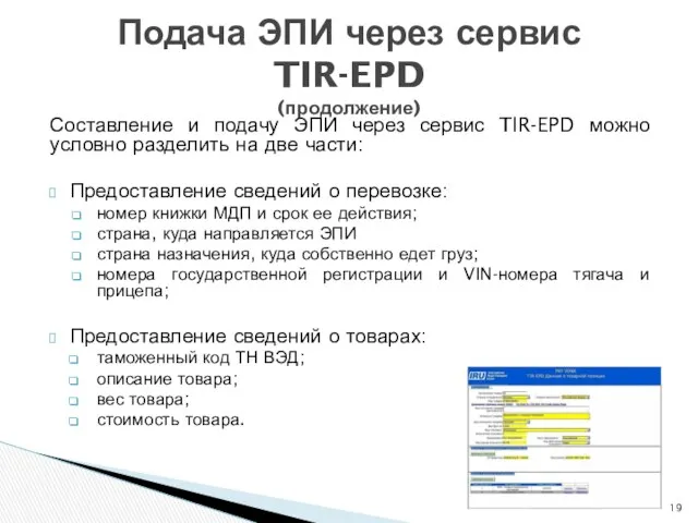 Составление и подачу ЭПИ через сервис TIR-EPD можно условно разделить на две части: