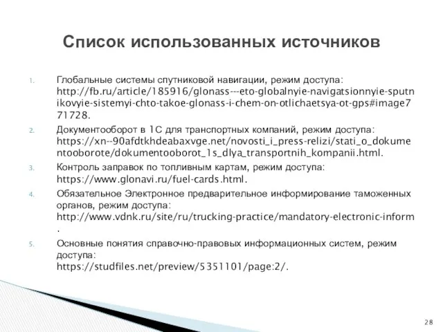 Глобальные системы спутниковой навигации, режим доступа: http://fb.ru/article/185916/glonass---eto-globalnyie-navigatsionnyie-sputnikovyie-sistemyi-chto-takoe-glonass-i-chem-on-otlichaetsya-ot-gps#image771728. Документооборот в 1С для транспортных компаний,
