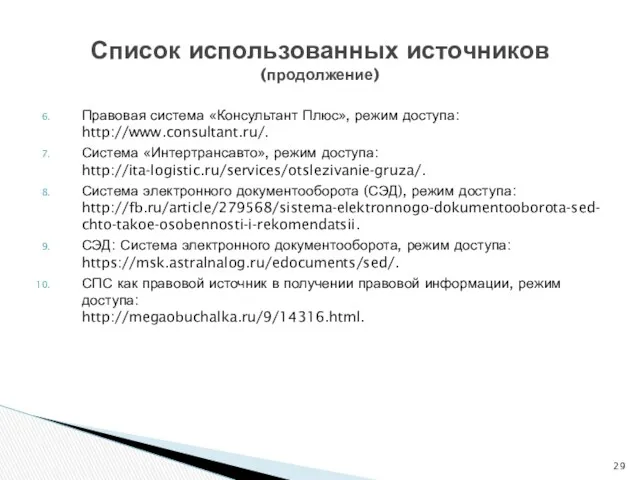Правовая система «Консультант Плюс», режим доступа: http://www.consultant.ru/. Система «Интертрансавто», режим