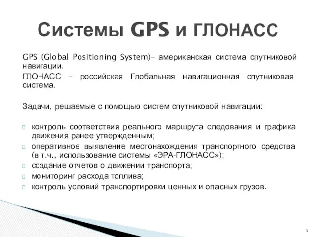 GPS (Global Positioning System)– американская система спутниковой навигации. ГЛОНАСС – российская Глобальная навигационная