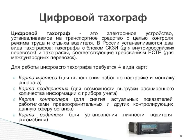 Цифровой тахограф - это электронное устройство, устанавливаемое на транспортное средство с целью контроля