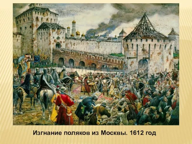 Изгнание поляков из Москвы. 1612 год