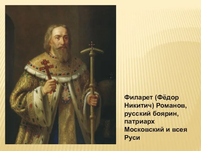 Филарет (Фёдор Никитич) Романов, русский боярин, патриарх Московский и всея Руси