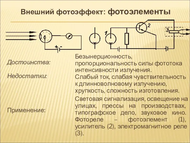 Достоинства: Недостатки: Применение: Безынерционность, пропорциональность силы фототока интенсивности излучения. Слабый