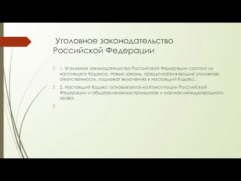 Уголовное законодательство Российской Федерации 1. Уголовное законодательство Российской Федерации состоит из настоящего Кодекса.