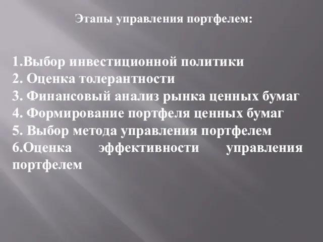 Этапы управления портфелем: 1.Выбор инвестиционной политики 2. Оценка толерантности 3.