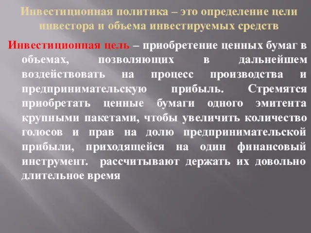 Инвестиционная политика – это определение цели инвестора и объема инвестируемых