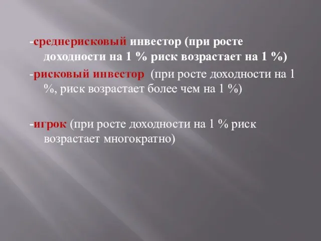 -среднерисковый инвестор (при росте доходности на 1 % риск возрастает