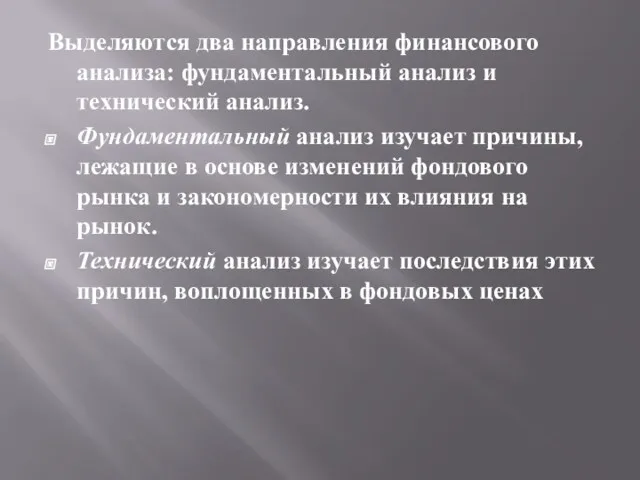 Выделяются два направления финансового анализа: фундаментальный анализ и технический анализ.