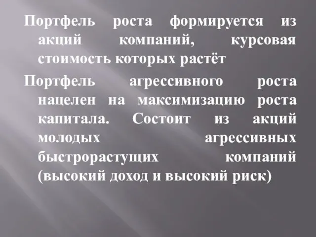 Портфель роста формируется из акций компаний, курсовая стоимость которых растёт