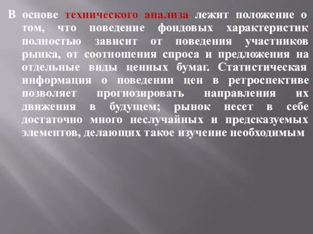 В основе технического анализа лежит положение о том, что поведение