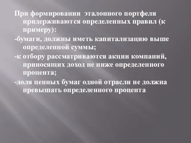 При формировании эталонного портфеля придерживаются определенных правил (к примеру): -бумаги,