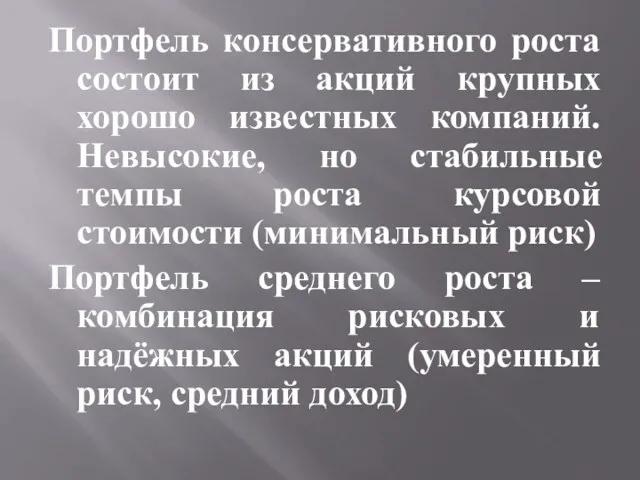 Портфель консервативного роста состоит из акций крупных хорошо известных компаний.