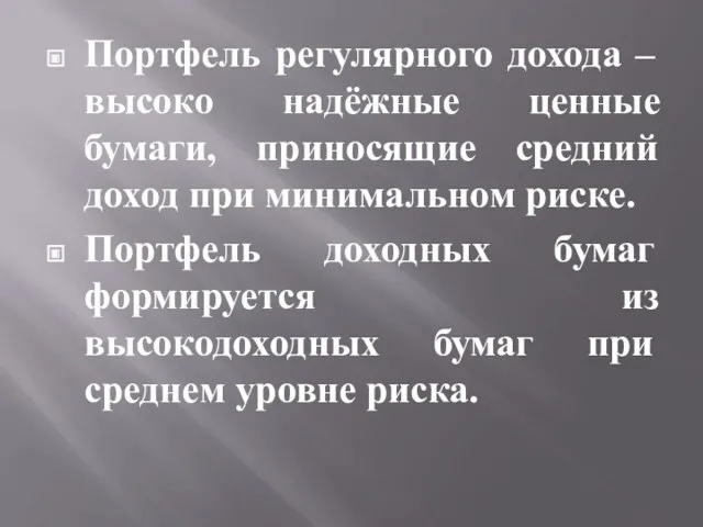 Портфель регулярного дохода – высоко надёжные ценные бумаги, приносящие средний