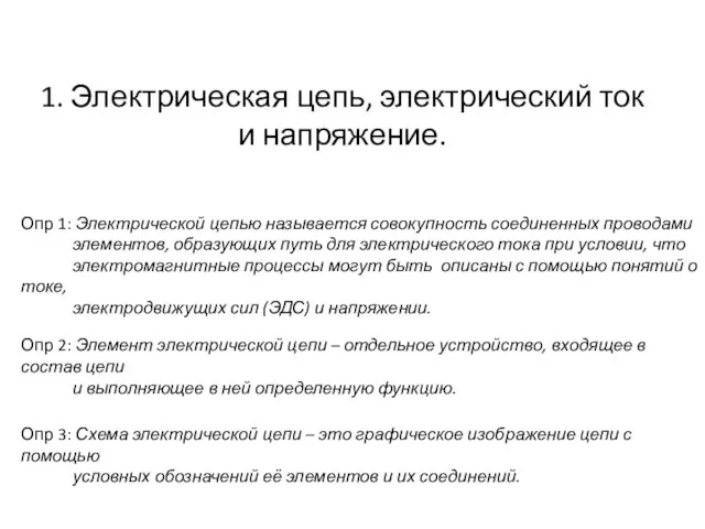 1. Электрическая цепь, электрический ток и напряжение. Опр 1: Электрической