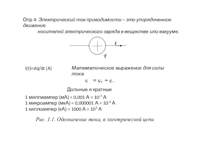 Рис. 1.1. Обозначение тока, в электрической цепи i(t)=dq/dt [A] Опр